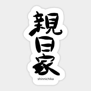 Shinnichika (Japanophile) Sticker